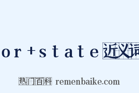 or+state近义词是什么意思的图片